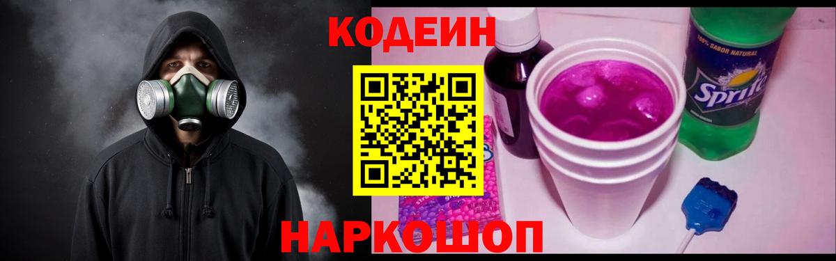 Кодеин Purple Drank  Вход с VPN  Codein Purple Drank  Димитровград 